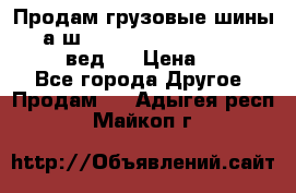 Продам грузовые шины     а/ш 315/80 R22.5 Powertrac   PLUS  (вед.) › Цена ­ 13 800 - Все города Другое » Продам   . Адыгея респ.,Майкоп г.